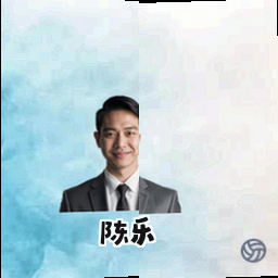 陈乐