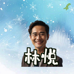 林悦